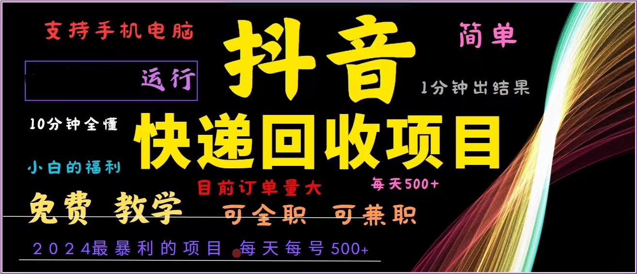 （13104期）抖音快递回收，2024年最暴利项目，全自动运行，每天,简单且易上手…_免费分享网络创业,副业,信息差项目的老牌资源整合平台！金铲子项目