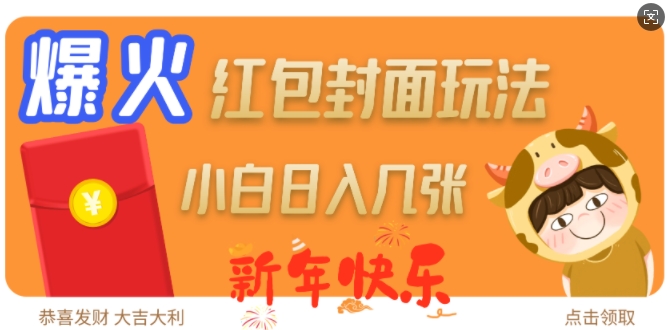 爆火新年红包封面玩法，几张_免费分享网络创业,副业,信息差项目的老牌资源整合平台！金铲子项目