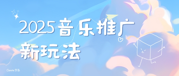2025新版音乐推广赛道最新玩法，打造出自己的账号风格_免费分享网络创业,副业,信息差项目的老牌资源整合平台！金铲子项目