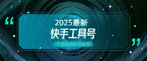 快手创业粉引流新玩法，工具号操作全解析，解锁创业粉多元玩法，日引_免费分享网络创业,副业,信息差项目的老牌资源整合平台！金铲子项目