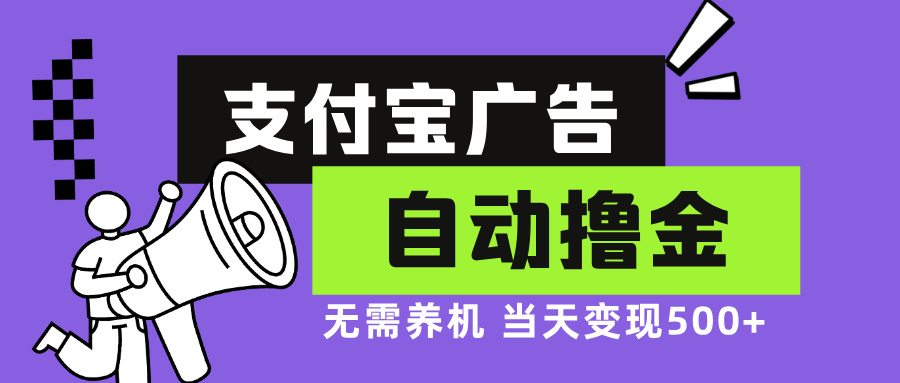 （13101期）支付宝广告全自动撸金，无需养机，落地_免费分享网络创业,副业,信息差项目的老牌资源整合平台！金铲子项目