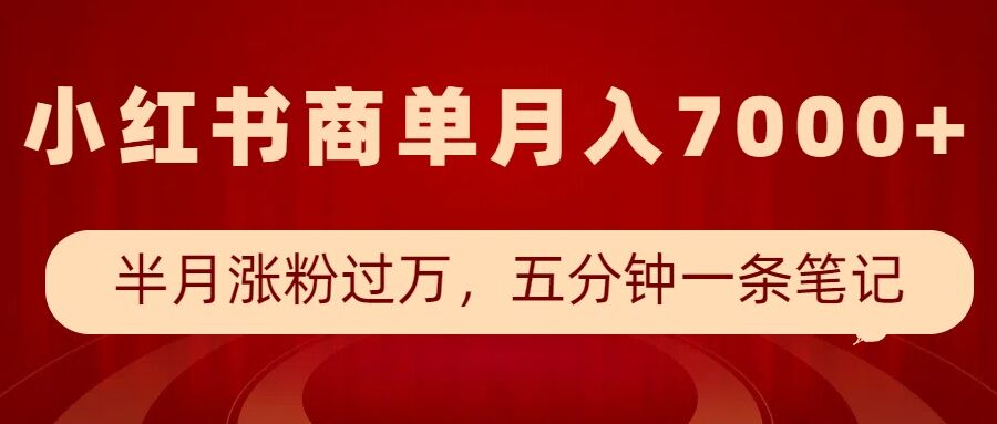 小红书商单最新玩法，半个月涨粉，五分钟一条笔记，_免费分享网络创业,副业,信息差项目的老牌资源整合平台！金铲子项目