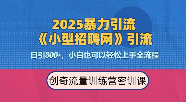 2025最新暴力引流方法，招聘平台一天引流，日，专业人士力荐_免费分享网络创业,副业,信息差项目的老牌资源整合平台！金铲子项目