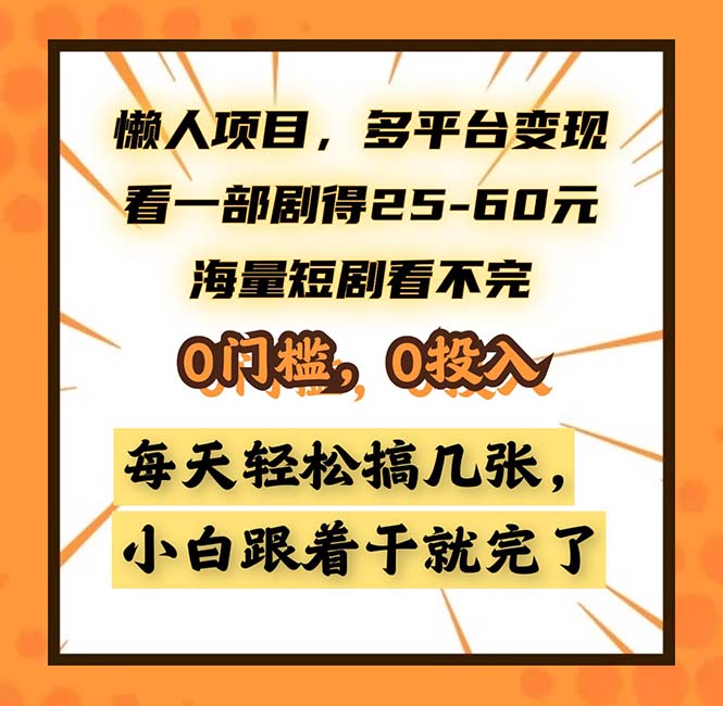 （13139期）懒人项目，多平台，看一部剧得25~60，海量短剧看不完，0门槛，0投…_免费分享网络创业,副业,信息差项目的老牌资源整合平台！金铲子项目