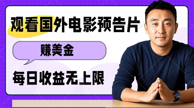 观看电影预告片挣美金，无脑操作多号单日无上限_免费分享网络创业,副业,信息差项目的老牌资源整合平台！金铲子项目