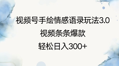 视频号手绘情感语录玩法3.0，视频条条爆款，_免费分享网络创业,副业,信息差项目的老牌资源整合平台！金铲子项目