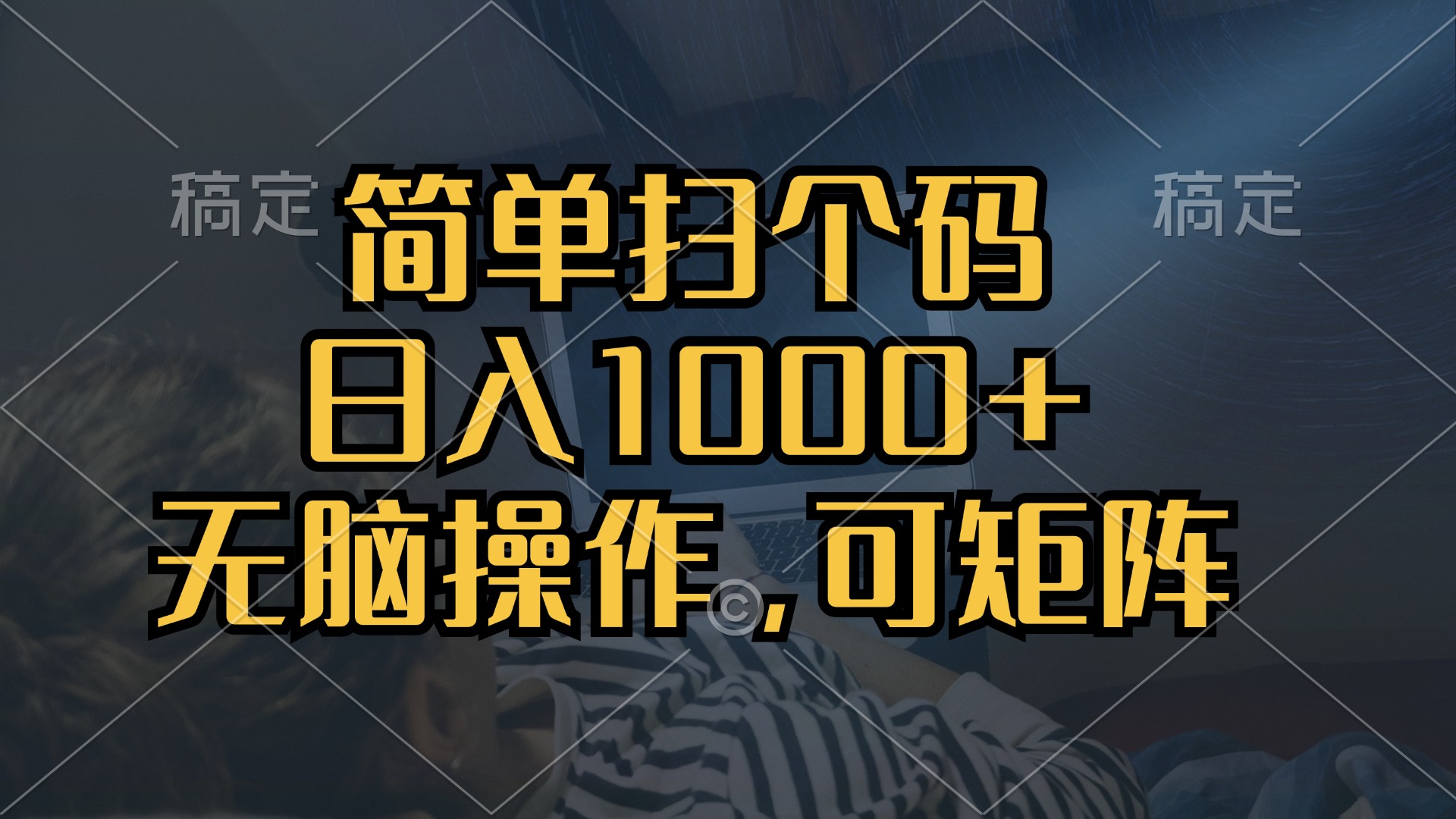 （13137期）简单扫个码单机30，做就有，可矩阵，无脑操作_免费分享网络创业,副业,信息差项目的老牌资源整合平台！金铲子项目