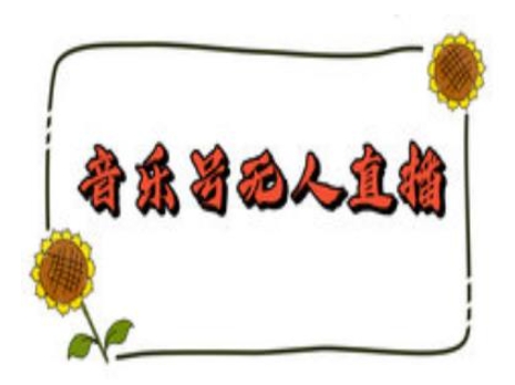 抖音音乐号无人直播间搭建，手把手教你搭建，24小时不断播撸音浪_免费分享网络创业,副业,信息差项目的老牌资源整合平台！金铲子项目