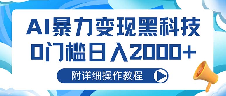 （13133期）AI暴力黑科技，0门槛0（附详细操作教程）_免费分享网络创业,副业,信息差项目的老牌资源整合平台！金铲子项目