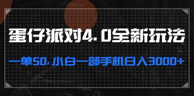 （13132期）蛋仔派对4.0全新玩法，一单50，小白一部手机0_免费分享网络创业,副业,信息差项目的老牌资源整合平台！金铲子项目