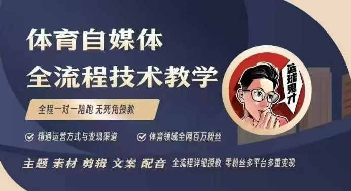 体育自媒体创作全流程讲解，百万大V带你全流程学习体育自媒体短视频文案创作、视频制作和账号运营_免费分享网络创业,副业,信息差项目的老牌资源整合平台！金铲子项目
