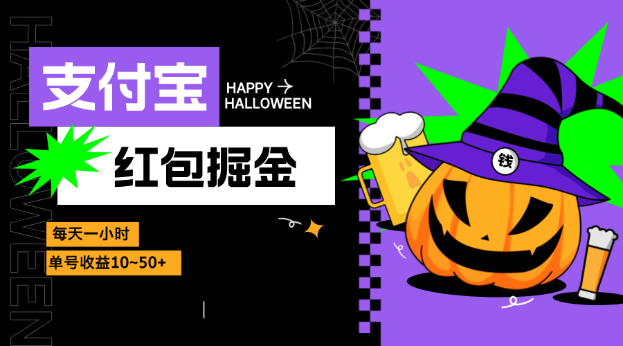 （13131期）支付宝红包掘金，每天1小时，单号10~_免费分享网络创业,副业,信息差项目的老牌资源整合平台！金铲子项目