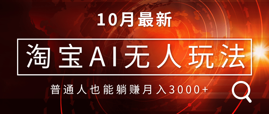 （13130期）淘宝AI无人直播玩法，不用出境制作素材，不违规不封号，0_免费分享网络创业,副业,信息差项目的老牌资源整合平台！金铲子项目