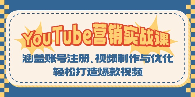 （13128期）YouTube-营销实战课：涵盖账号注册、视频制作与优化，打造爆款视频_免费分享网络创业,副业,信息差项目的老牌资源整合平台！金铲子项目