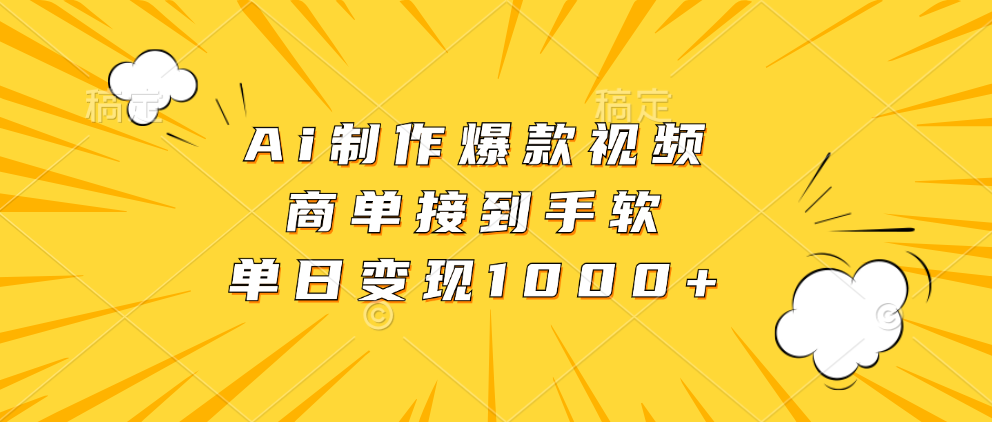 （13127期）Ai制作爆款视频，商单接到手软，单日_免费分享网络创业,副业,信息差项目的老牌资源整合平台！金铲子项目