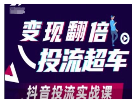 翻倍投流超车，抖音投流实战课_免费分享网络创业,副业,信息差项目的老牌资源整合平台！金铲子项目