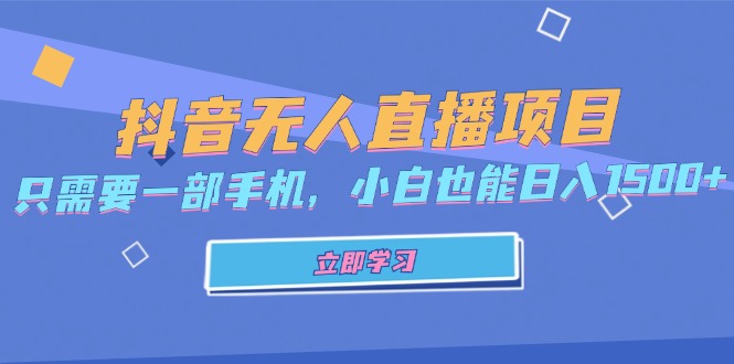 （13124期）抖音无人直播项目，只需要一部手机，小白也能_免费分享网络创业,副业,信息差项目的老牌资源整合平台！金铲子项目