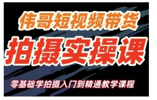 短视频带货拍摄实操课，零基础学拍摄入门到精通教学_免费分享网络创业,副业,信息差项目的老牌资源整合平台！金铲子项目