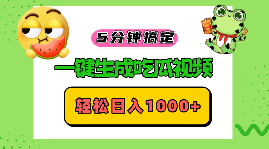 （13122期）五分钟搞定，一键生成吃瓜视频，_免费分享网络创业,副业,信息差项目的老牌资源整合平台！金铲子项目