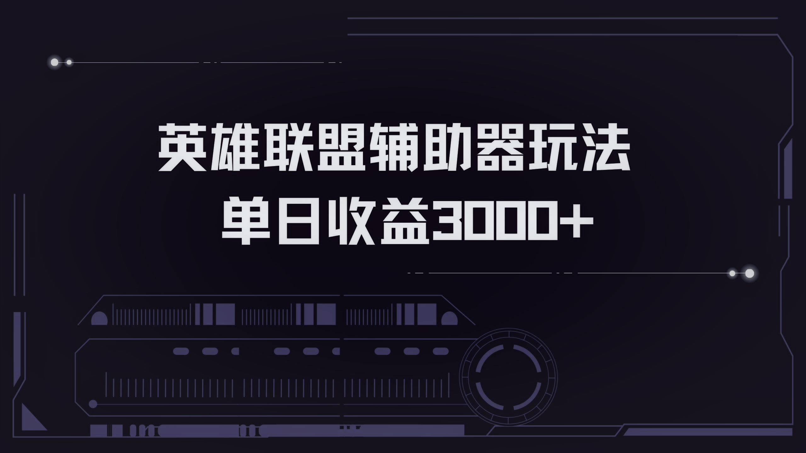 （13121期）英雄联盟辅助器掘金单日_免费分享网络创业,副业,信息差项目的老牌资源整合平台！金铲子项目