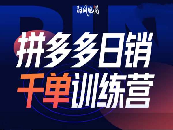 拼多多千单训练营第32期，2025开年变化和最新玩法_免费分享网络创业,副业,信息差项目的老牌资源整合平台！金铲子项目