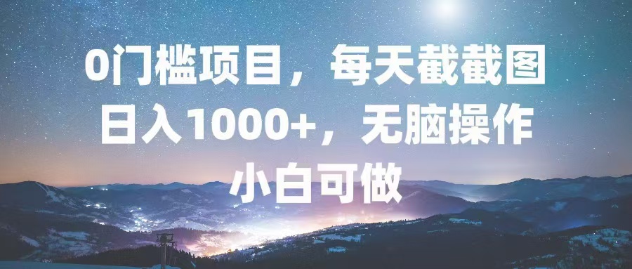 （13160期）0门槛项目，每天截截图无脑，小白可做_免费分享网络创业,副业,信息差项目的老牌资源整合平台！金铲子项目