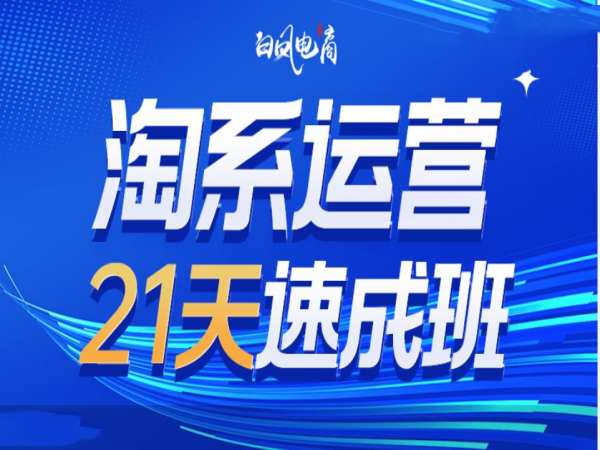 淘系运营21天速成班35期，年前最后一波和2025方向_免费分享网络创业,副业,信息差项目的老牌资源整合平台！金铲子项目