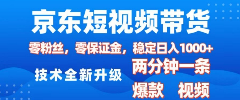 京东短视频带货，2025火爆项目，0粉丝，0保证金，操作简单，2分钟一条原创视频，_免费分享网络创业,副业,信息差项目的老牌资源整合平台！金铲子项目