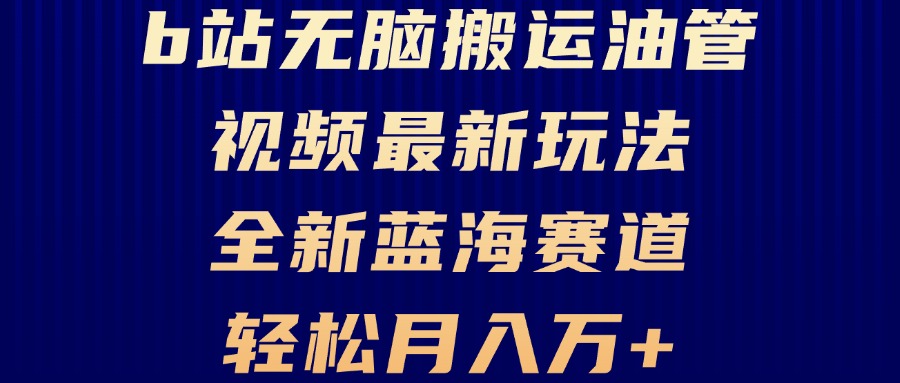 （13155期）B站无脑搬运油管视频最新玩法小白上手，全新蓝海赛道_免费分享网络创业,副业,信息差项目的老牌资源整合平台！金铲子项目
