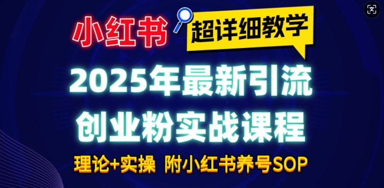 2025年最新小红书引流创业粉实战课程【超详细教学】小白上手附小红书养号SOP_免费分享网络创业,副业,信息差项目的老牌资源整合平台！金铲子项目