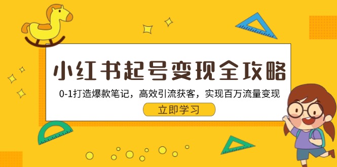 （13149期）小红书起号全攻略：0-1打造爆款笔记，高效引流获客，实现百万流量_免费分享网络创业,副业,信息差项目的老牌资源整合平台！金铲子项目