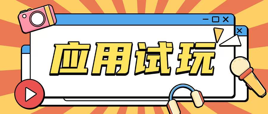 无限薅应用试玩项目，0撸项目无需一分钱就可以薅羊毛_免费分享网络创业,副业,信息差项目的老牌资源整合平台！金铲子项目