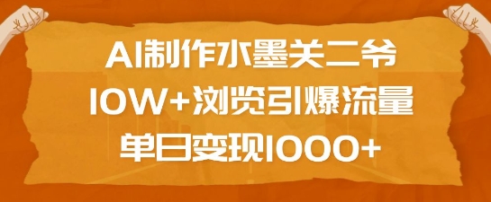 AI制作水墨关二爷，浏览引爆流量，单日_免费分享网络创业,副业,信息差项目的老牌资源整合平台！金铲子项目