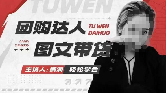 团购达人图文带货系列课，抓住本地生活的新风口，做到团购出单获取佣金，比带货更快触达结果的_免费分享网络创业,副业,信息差项目的老牌资源整合平台！金铲子项目