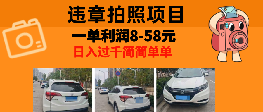 （13143期）最强副业，违章拍照，一单利润8-58元，全国大小城市都可做_免费分享网络创业,副业,信息差项目的老牌资源整合平台！金铲子项目
