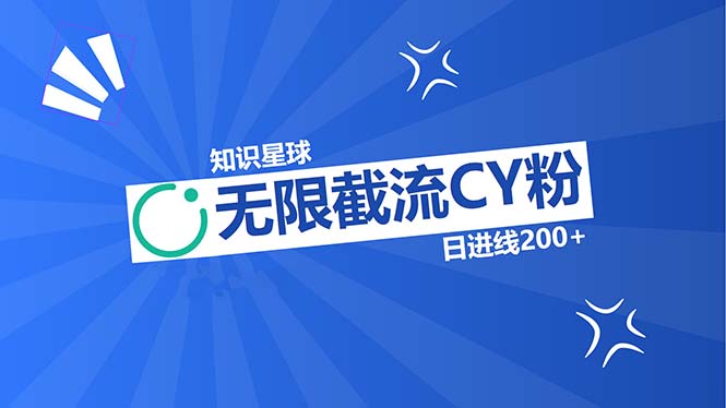 （13141期）知识星球无限截流CY粉首发玩法，精准曝光长尾持久，线_免费分享网络创业,副业,信息差项目的老牌资源整合平台！金铲子项目