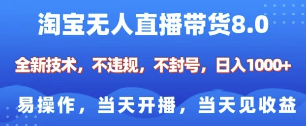 淘宝无人直播带货8.0，全新技术，不违规，不封号，纯小白易操作，开播，见，_免费分享网络创业,副业,信息差项目的老牌资源整合平台！金铲子项目