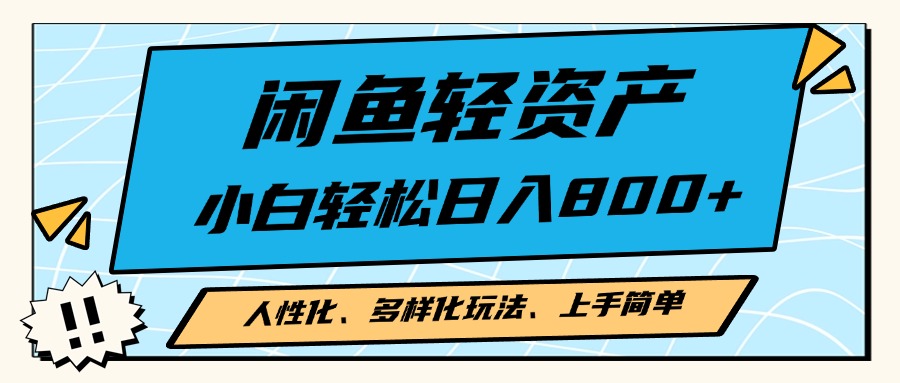 （13180期）闲鱼轻资产，人性化、多样化玩法，小白上手，学会0_免费分享网络创业,副业,信息差项目的老牌资源整合平台！金铲子项目