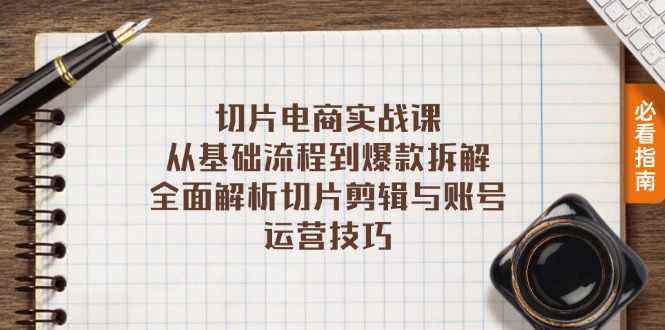 （13179期）切片电商实战课：从基础流程到爆款拆解，全面解析切片剪辑与账号运营技巧_免费分享网络创业,副业,信息差项目的老牌资源整合平台！金铲子项目