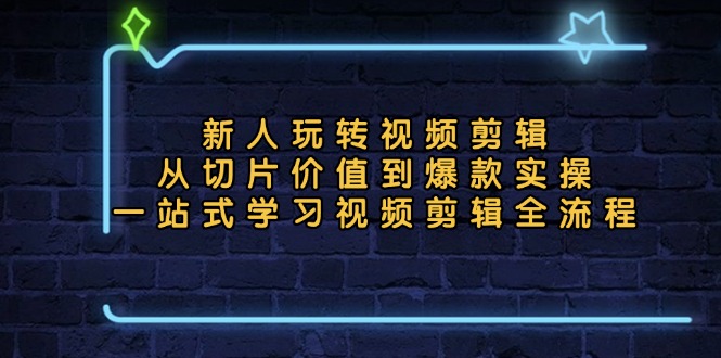 （13178期）新人玩转视频剪辑：从切片价值到爆款实操，一站式学习视频剪辑全流程_免费分享网络创业,副业,信息差项目的老牌资源整合平台！金铲子项目