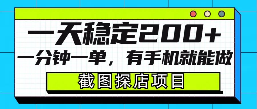 截图探店项目，一分钟一单，有手机就能做，一天稳定_免费分享网络创业,副业,信息差项目的老牌资源整合平台！金铲子项目