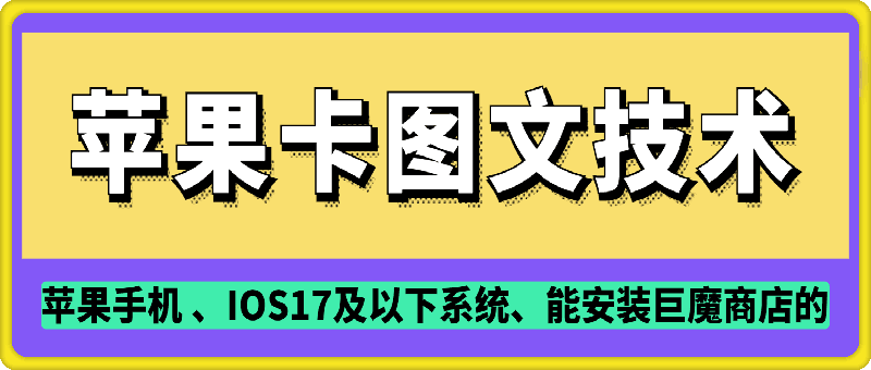 抖音苹果手机卡图文手动搬运技术_免费分享网络创业,副业,信息差项目的老牌资源整合平台！金铲子项目