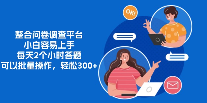 （13171期）整合问卷调查平台，小白容易上手，每天2个小时答题，可以批量操作，轻…_免费分享网络创业,副业,信息差项目的老牌资源整合平台！金铲子项目