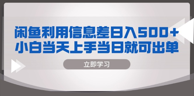 （13170期）闲鱼利用信息差小白上手当日就可出单_免费分享网络创业,副业,信息差项目的老牌资源整合平台！金铲子项目