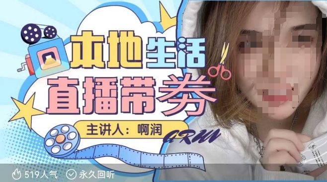 本地生活|团购达人直播带劵系列课，普通人入局本地生活直播必学_免费分享网络创业,副业,信息差项目的老牌资源整合平台！金铲子项目