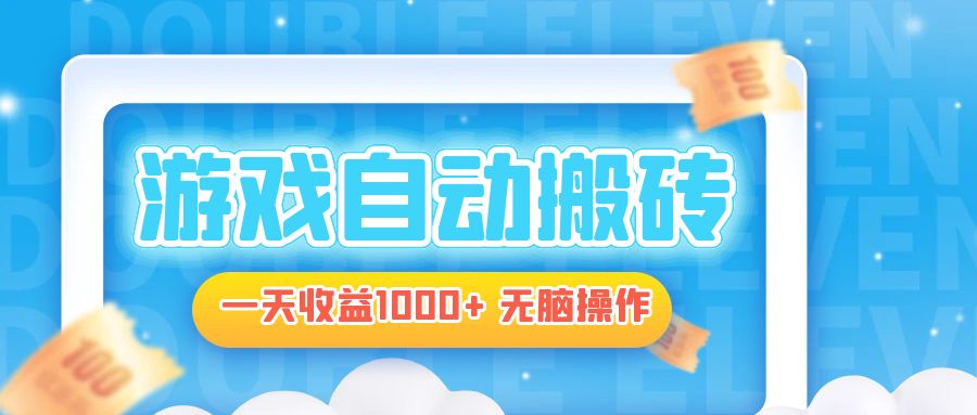 （13164期）电脑游戏自动搬砖，一天无脑操作_免费分享网络创业,副业,信息差项目的老牌资源整合平台！金铲子项目