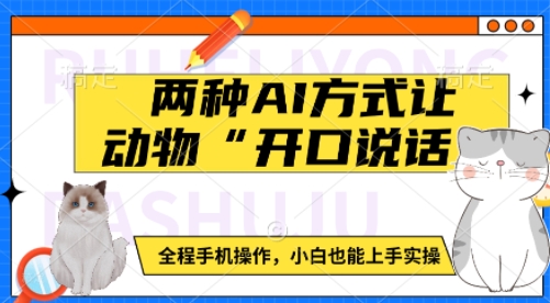 两种AI方式让动物“开口说话” 全程手机操作，小白也能上手实操_免费分享网络创业,副业,信息差项目的老牌资源整合平台！金铲子项目