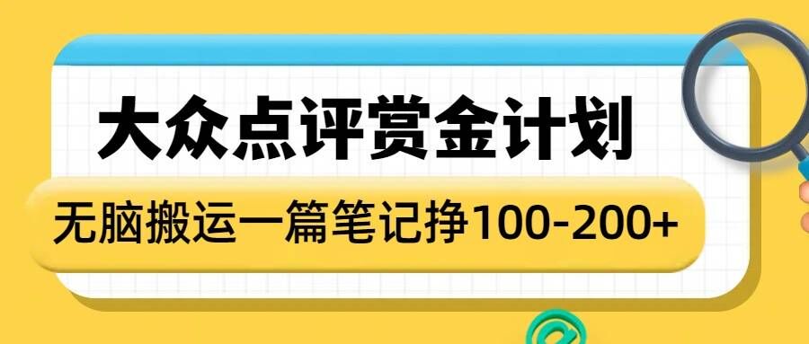 大众点评赏金计划，无脑搬运就有，一篇笔记1-_免费分享网络创业,副业,信息差项目的老牌资源整合平台！金铲子项目