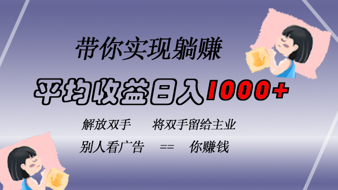 （13193期）挂载广告实现被动，日达，无需手动操作，长期稳定，不违规_免费分享网络创业,副业,信息差项目的老牌资源整合平台！金铲子项目