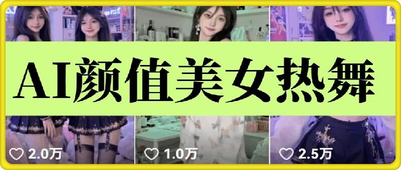 云天AI美女6.0：颜值美女热舞短视频教程_免费分享网络创业,副业,信息差项目的老牌资源整合平台！金铲子项目